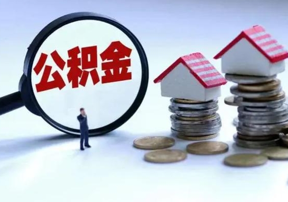 桦甸辞职住房公积金怎么取（辞职住房公积金怎么全部取出来）