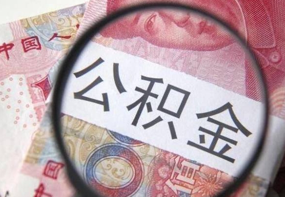 桦甸离职可以直接取公积金吗（离职可以取公积金么）